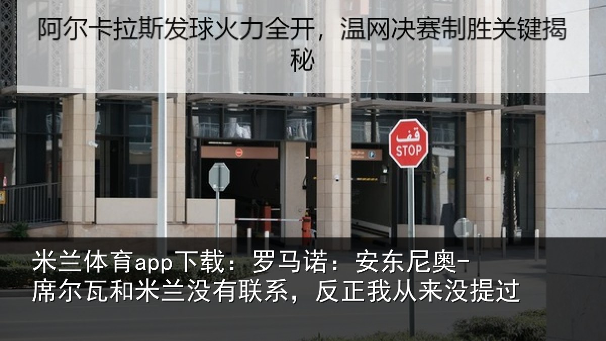 米兰体育app下载：罗马诺：安东尼奥-席尔瓦和米兰没有联系，反正我从来没提过