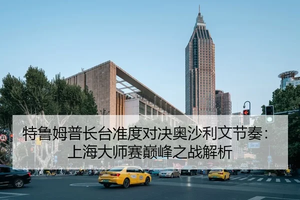 te-lu-mu-pu-zhang-tai-zhun-du-dui-jue-ao-sha-li-wen-jie-zou-shang-hai-da-shi-sai-dian-feng-zhi-zhan-jie-xi-3-861.jpg