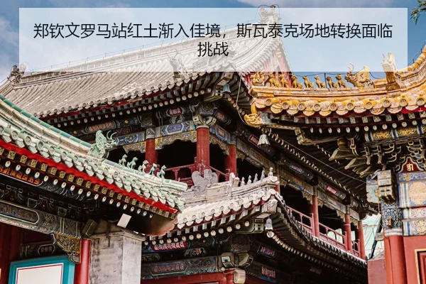 zheng-qin-wen-luo-ma-zhan-hong-tu-jian-ru-jia-jing-si-wa-tai-ke-chang-di-zhuan-huan-mian-lin-tiao-zhan-3-897.jpg