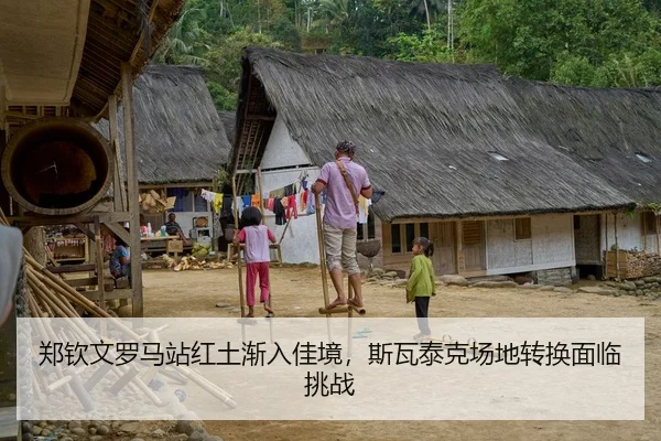郑钦文罗马站红土渐入佳境，斯瓦泰克场地转换面临挑战