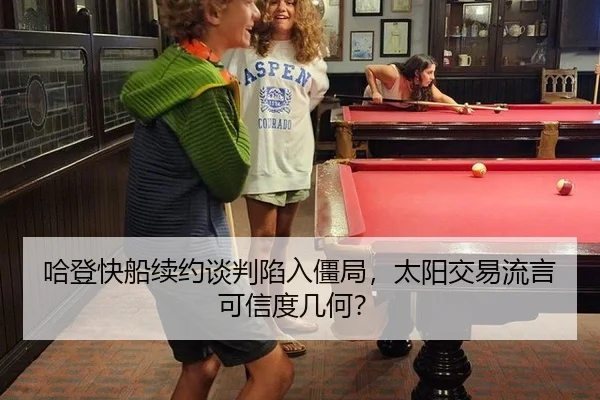 哈登快船续约谈判陷入僵局，太阳交易流言可信度几何？