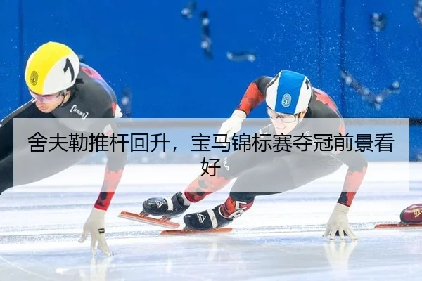 舍夫勒推杆回升，宝马锦标赛夺冠前景看好