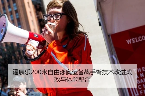 pan-zhan-le-mi-zi-you-yong-ao-yun-bei-zhan-shou-bi-ji-shu-gai-jin-cheng-xiao-yu-ti-neng-pei-he-2-176.jpg