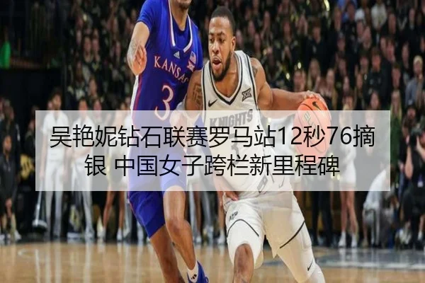 吴艳妮钻石联赛罗马站12秒76摘银 中国女子跨栏新里程碑