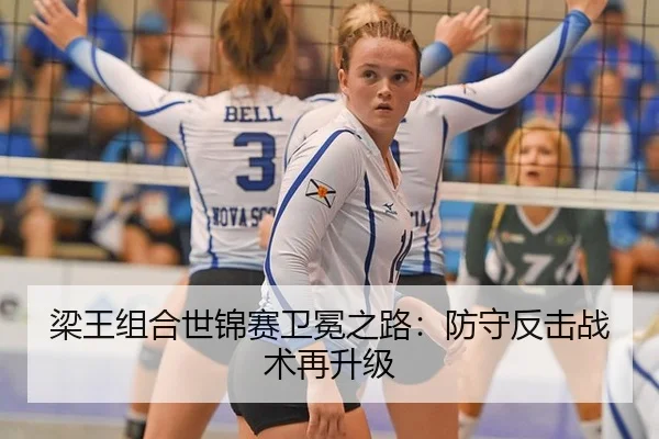 梁王组合世锦赛卫冕之路：防守反击战术再升级