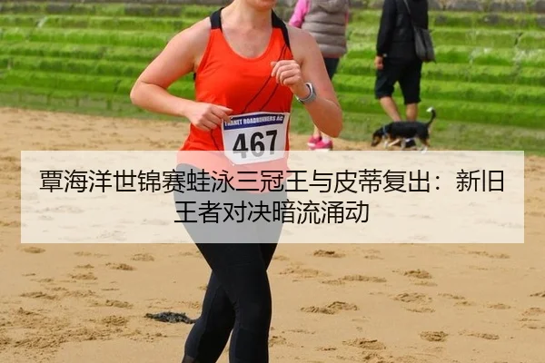 tan-hai-yang-shi-jin-sai-wa-yong-san-guan-wang-yu-pi-di-fu-chu-xin-jiu-wang-zhe-dui-jue-an-liu-yong-dong-2-550.jpg