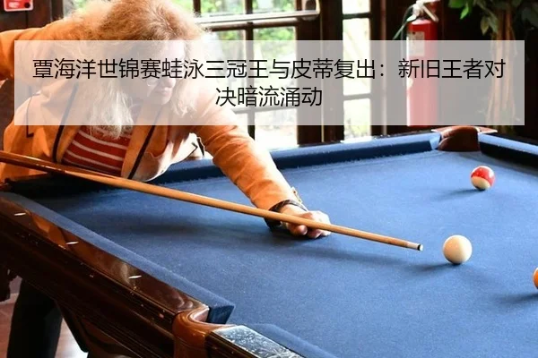 tan-hai-yang-shi-jin-sai-wa-yong-san-guan-wang-yu-pi-di-fu-chu-xin-jiu-wang-zhe-dui-jue-an-liu-yong-dong-3-614.jpg