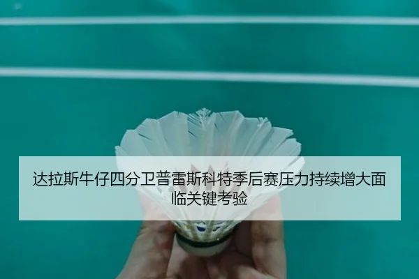 da-la-si-niu-zai-si-fen-wei-pu-lei-si-ke-te-ji-hou-sai-ya-li-chi-xu-zeng-da-mian-lin-guan-jian-kao-yan-2-570.jpg