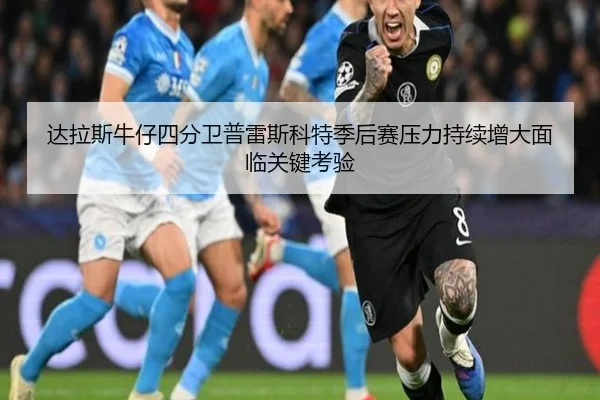 da-la-si-niu-zai-si-fen-wei-pu-lei-si-ke-te-ji-hou-sai-ya-li-chi-xu-zeng-da-mian-lin-guan-jian-kao-yan-3-469.jpg