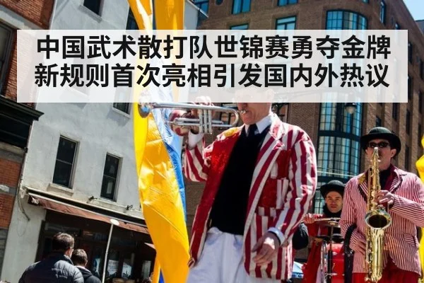 中国武术散打队世锦赛勇夺金牌新规则首次亮相引发国内外热议