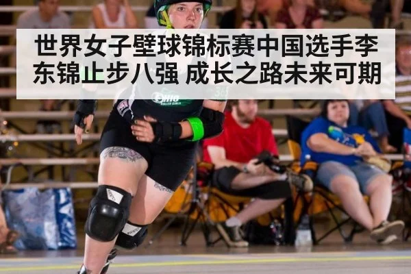 世界女子壁球锦标赛中国选手李东锦止步八强 成长之路未来可期