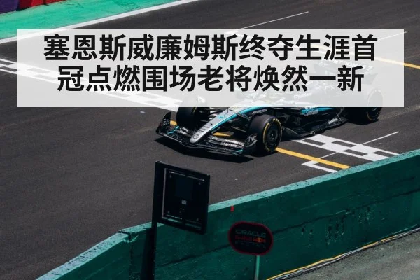 塞恩斯威廉姆斯终夺生涯首冠点燃围场老将焕然一新