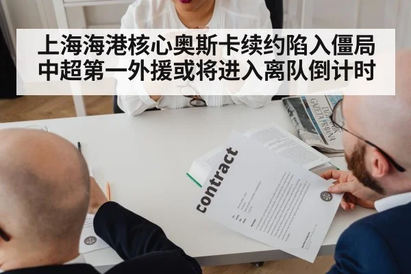上海海港核心奥斯卡续约陷入僵局 中超第一外援或将进入离队倒计时