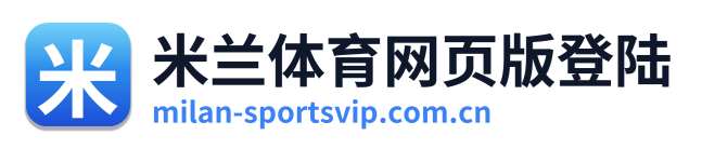 米兰体育网页版登陆